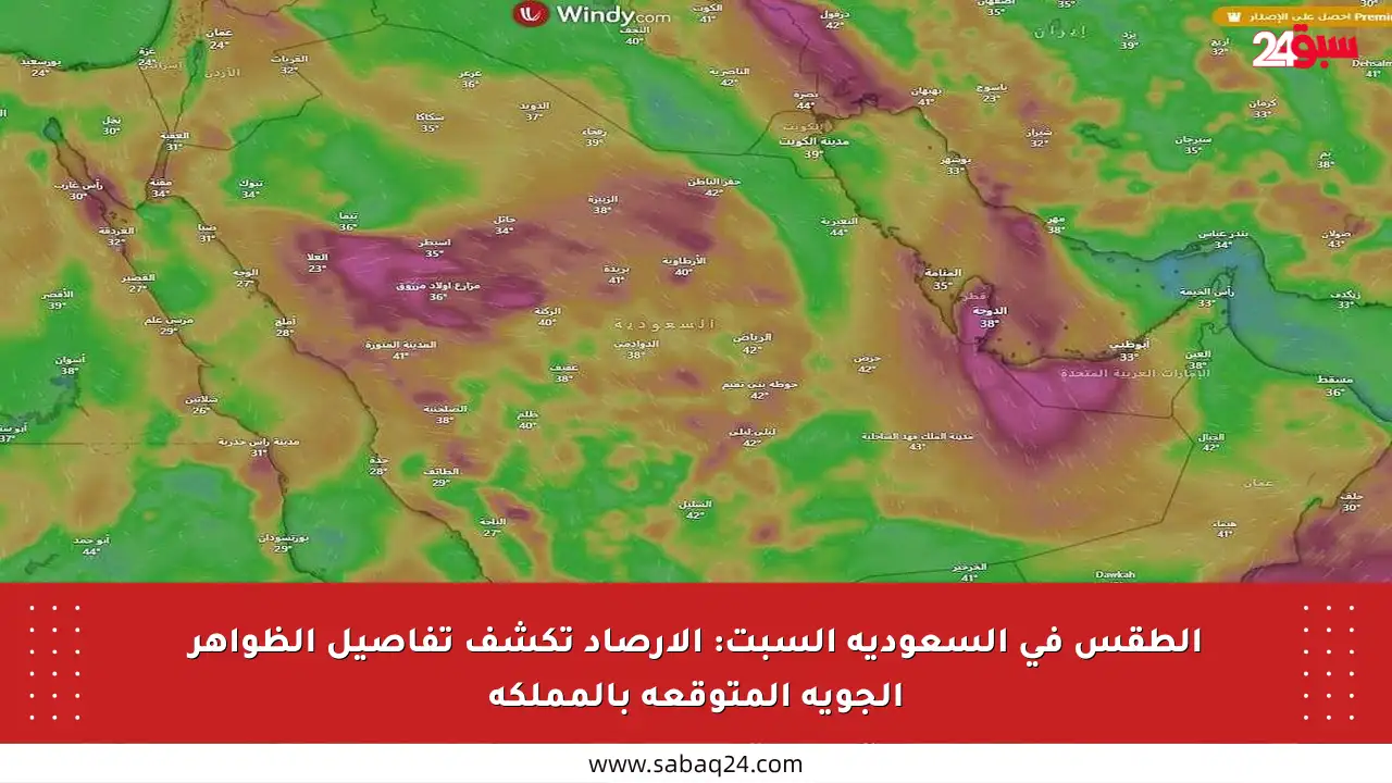 الطقس في السعودية السبت: الأرصاد تكشف تفاصيل الظواهر الجوية المتوقعة بالمملكة